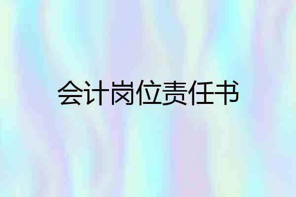 会计岗位责任书