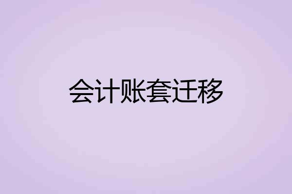 会计账套迁移