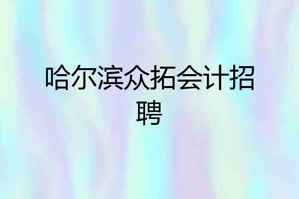 哈尔滨众拓会计招聘