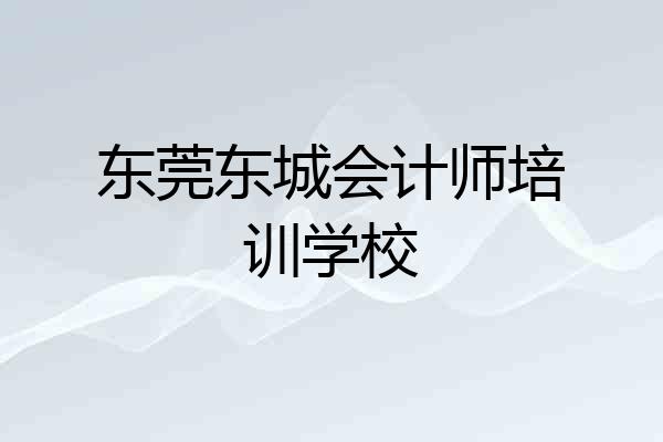 东莞东城会计师培训学校