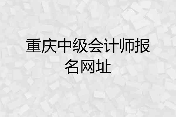 重庆中级会计师报名网址