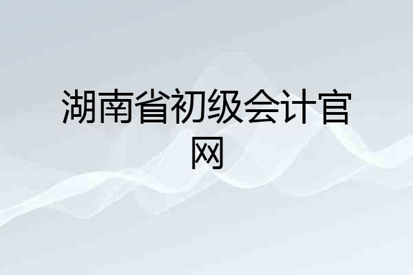 湖南省初级会计官网