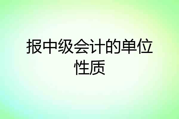报中级会计的单位性质