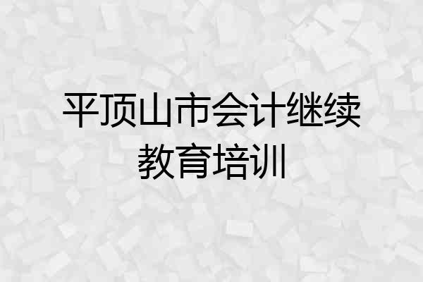平顶山市会计继续教育培训