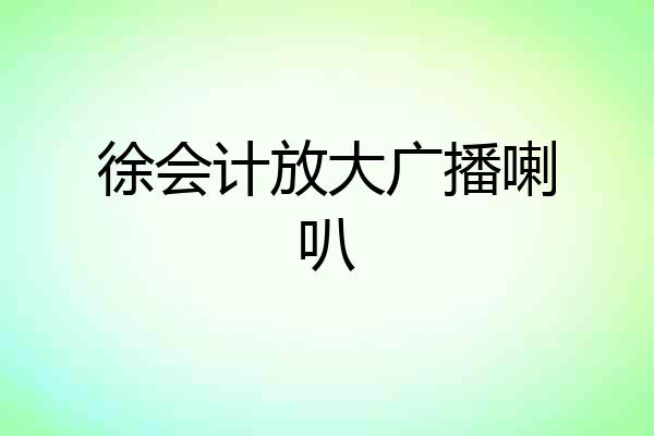 徐会计放大广播喇叭