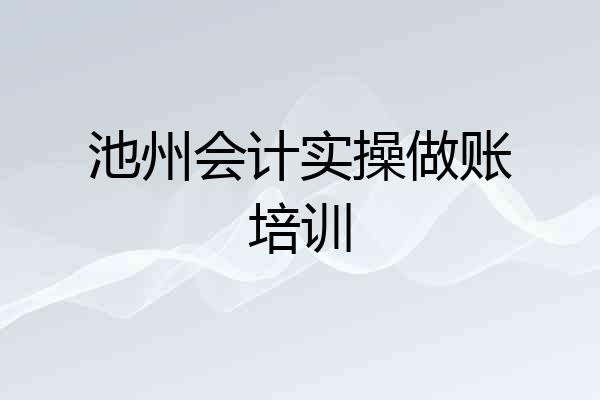 池州会计实操做账培训