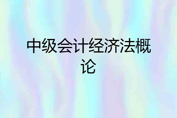 中级会计经济法概论