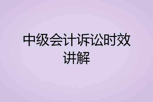 中级会计诉讼时效讲解