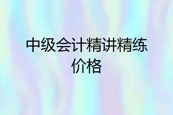 中级会计精讲精练价格