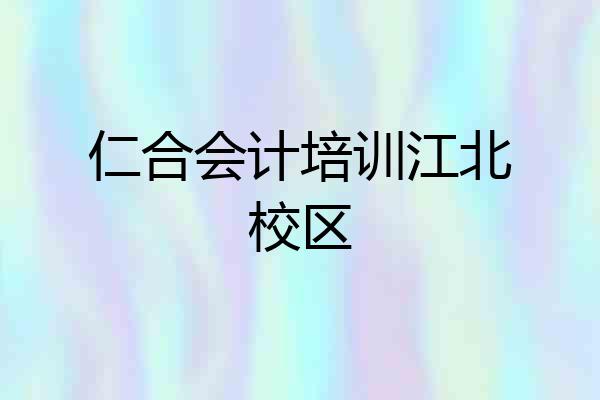 仁合会计培训江北校区