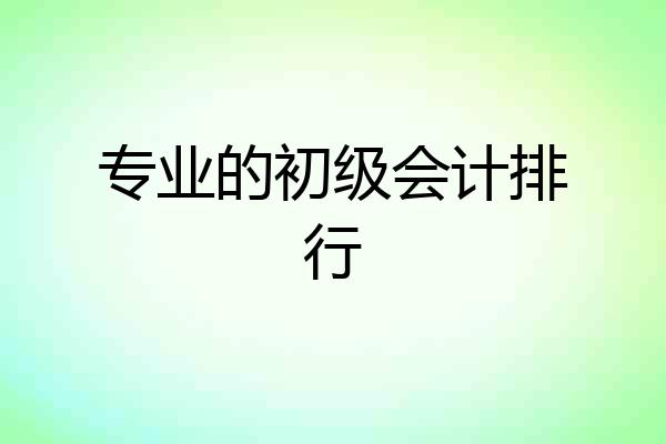 专业的初级会计排行