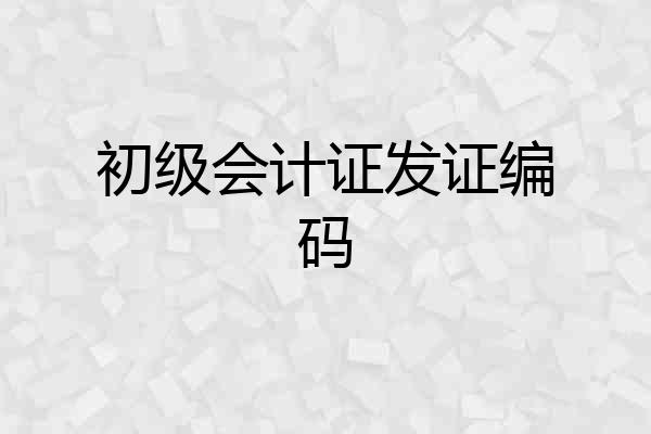 初级会计证发证编码