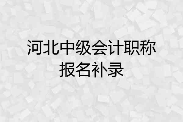 河北中级会计职称报名补录