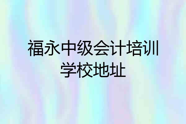 福永中级会计培训学校地址
