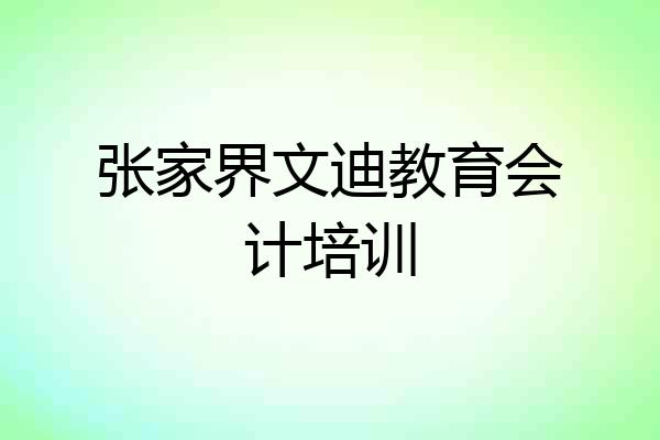 张家界文迪教育会计培训