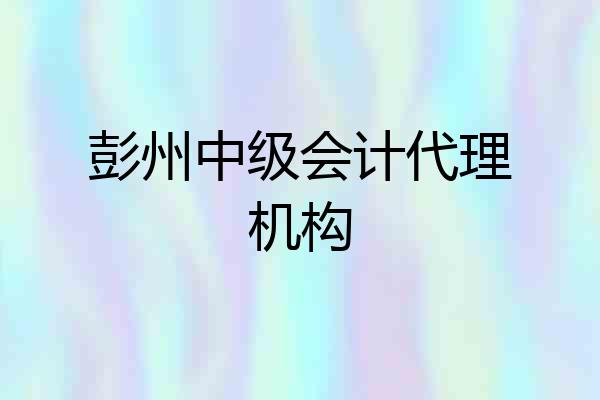 彭州中级会计代理机构