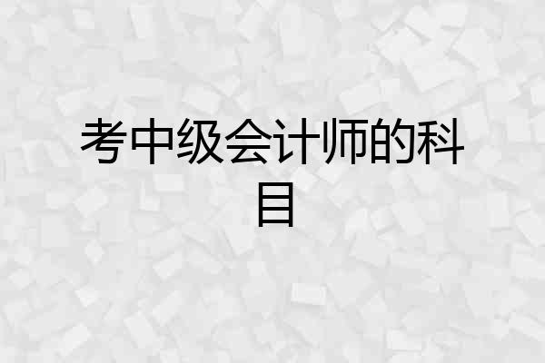 考中级会计师的科目