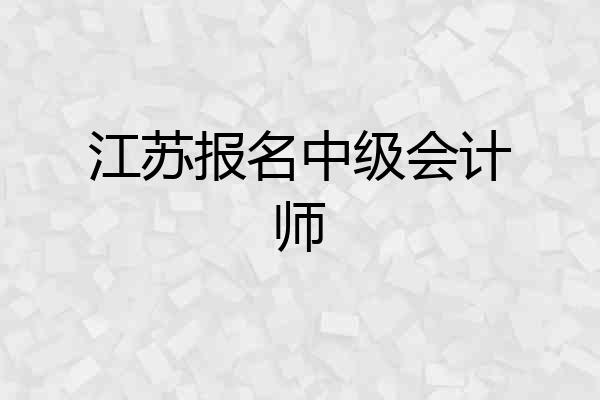 江苏报名中级会计师