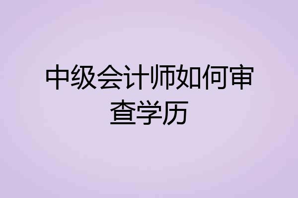 中级会计师如何审查学历