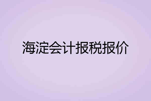 海淀会计报税报价