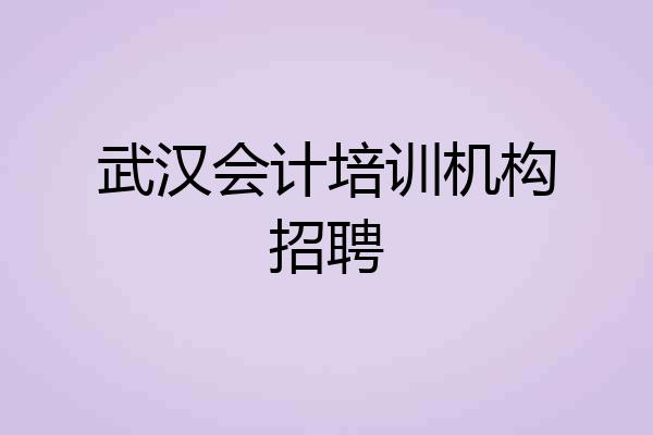 武汉会计培训机构招聘