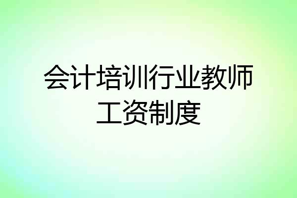 会计培训行业教师工资制度