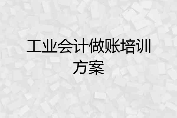 工业会计做账培训方案