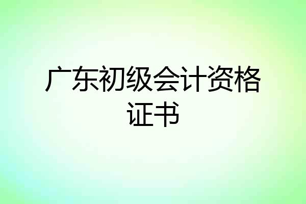 广东初级会计资格证书