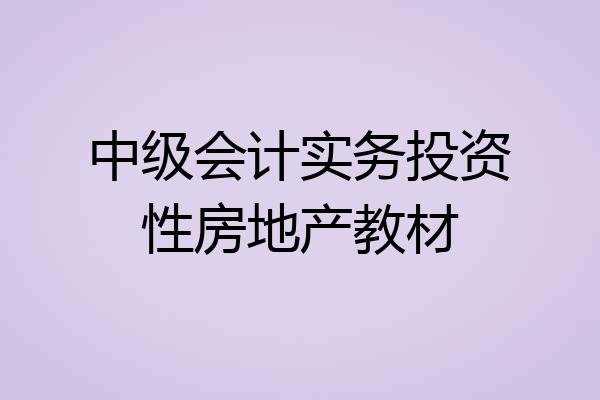 中级会计实务投资性房地产教材