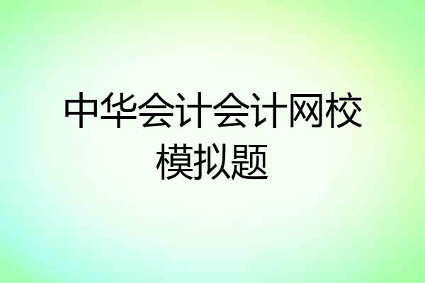 中华会计会计网校模拟题