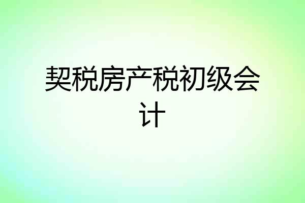 契税房产税初级会计