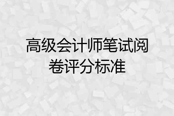 高级会计师笔试阅卷评分标准
