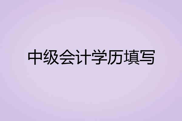 中级会计学历填写