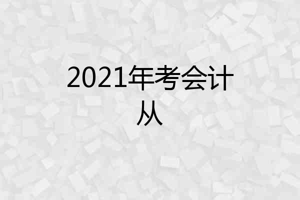 2021年考会计从
