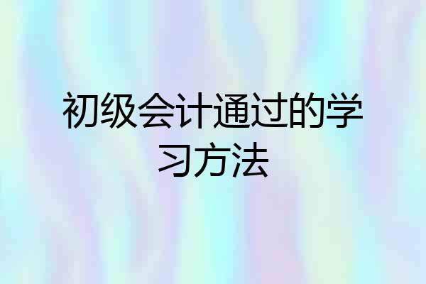 初级会计通过的学习方法