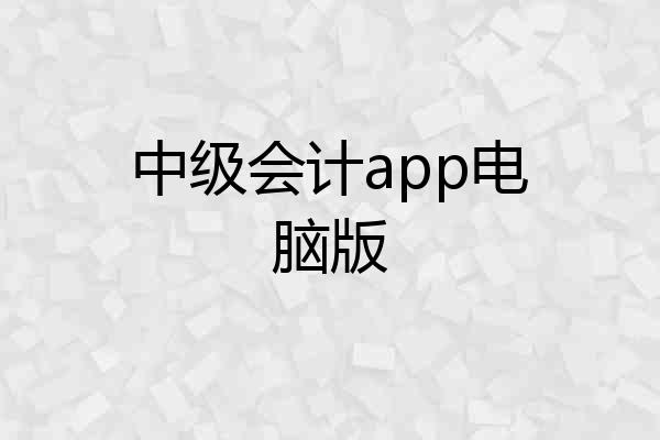 中级会计app电脑版