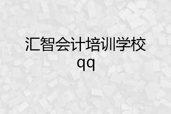 汇智会计培训学校qq
