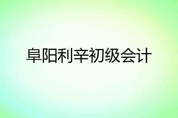 阜阳利辛初级会计