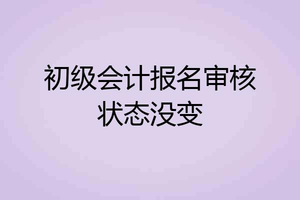 初级会计报名审核状态没变