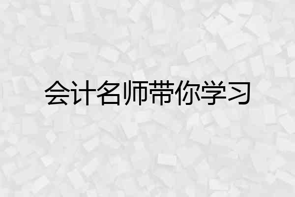 会计名师带你学习