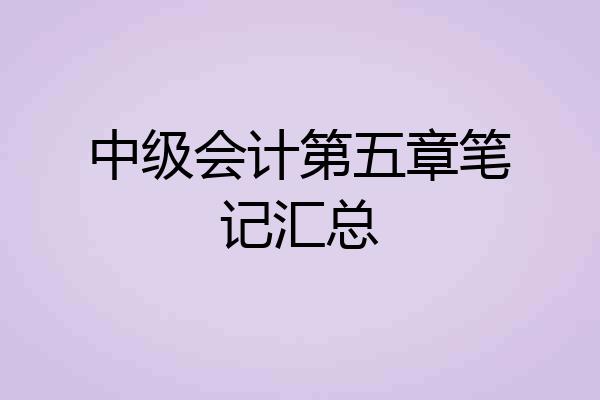 中级会计第五章笔记汇总