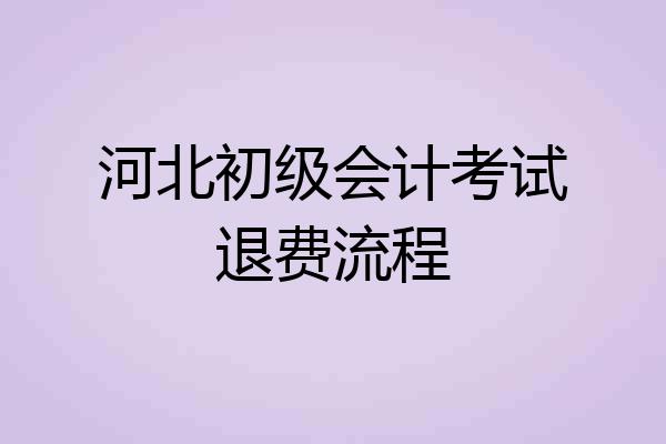 河北初级会计考试退费流程