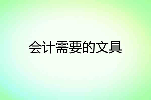 会计需要的文具