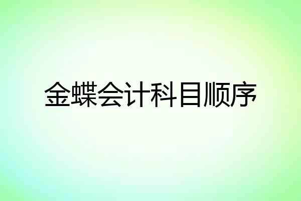 金蝶会计科目顺序