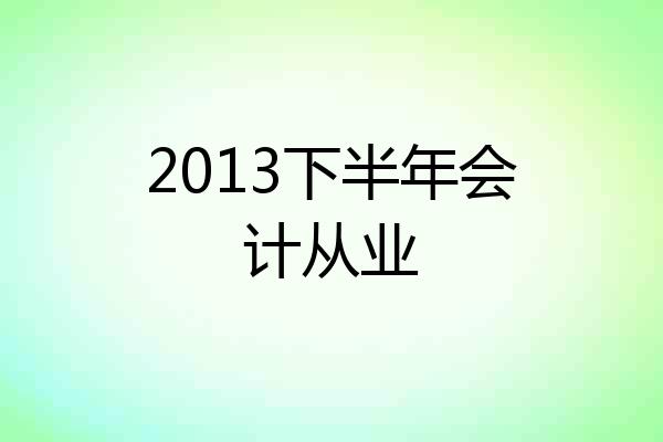 2013下半年会计从业
