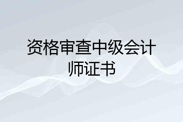 资格审查中级会计师证书