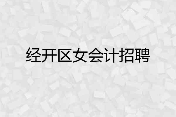 经开区女会计招聘