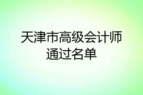 天津市高级会计师通过名单