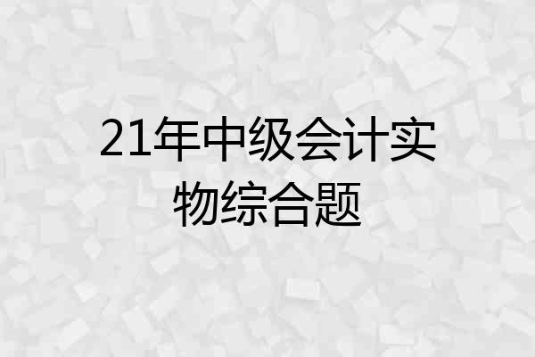 21年中级会计实物综合题