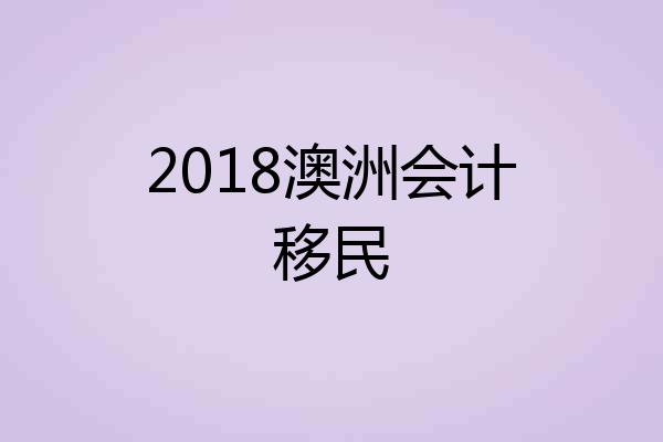 2018澳洲会计移民